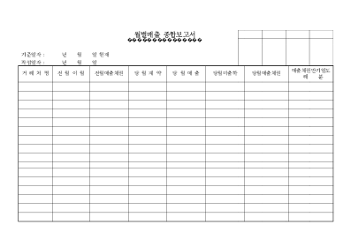 월별매출종합보고서 월별매출종합보고서